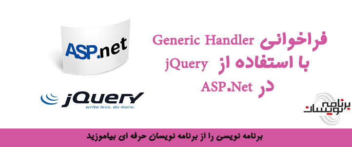 فراخوانی Generic Handler با استفاده از jQuery درASP.NET