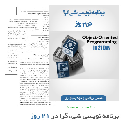 کتاب آموزش فارسی برنامه نویسی شی گرا