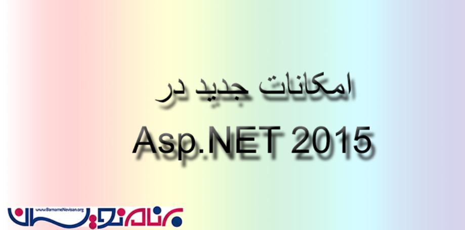 امکانات جدید  در  Asp.Net  نسخه 2015