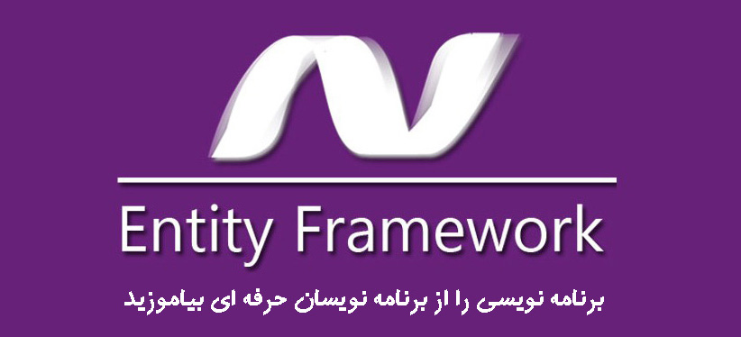 معرفی Entity Framework Core 1.1