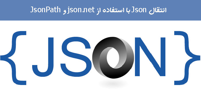 انتقال Json با استفاده از Json.Net  و JsonPath