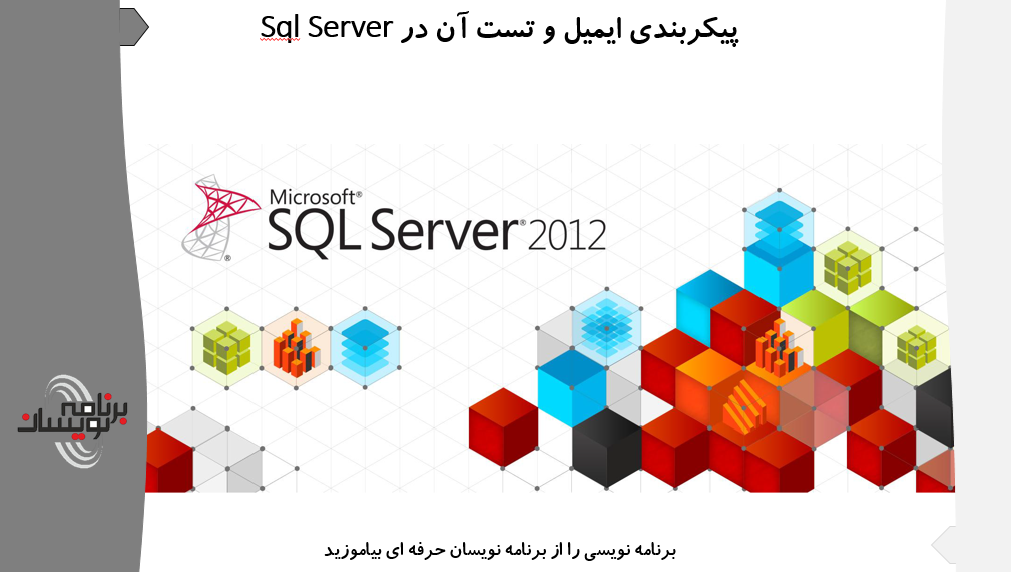 پیکربندی ایمیل و تست آن در Sql Server
