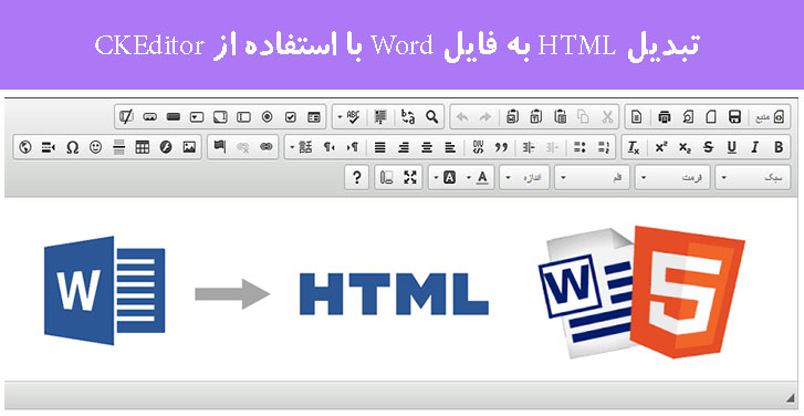 تبدیل HTML به فایل Word با استفاده از CKEditor 