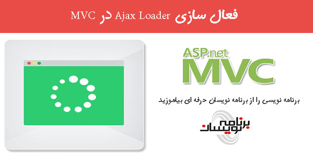 فعال سازی Ajax Loader در MVC