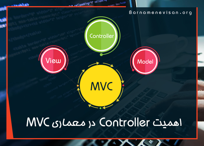  اهمیت Controller در معماری MVC 