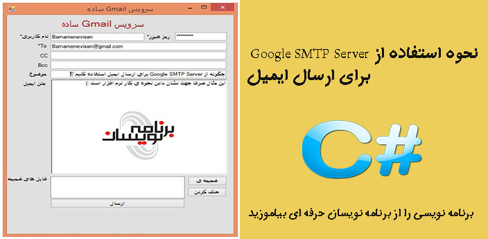 نحوه استفاده از Google SMTP Server برای ارسال ایمیل