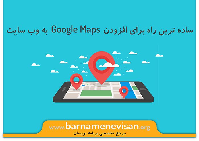 ساده ترین راه برای افزودن Google Maps به وب سایت