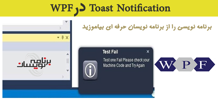 Toast Notification درWPF