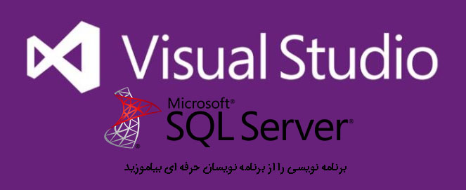 ایجاد پروژه پایگاه داده SQL Server با ویژوال استودیو