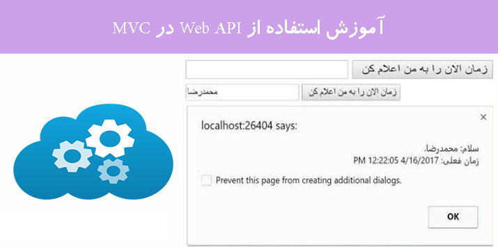 آموزش استفاده از Web API در MVC