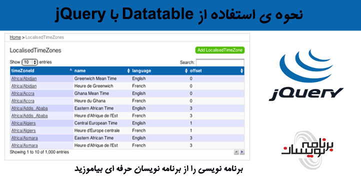 نحوه ی استفاده از Datatable با jQuery