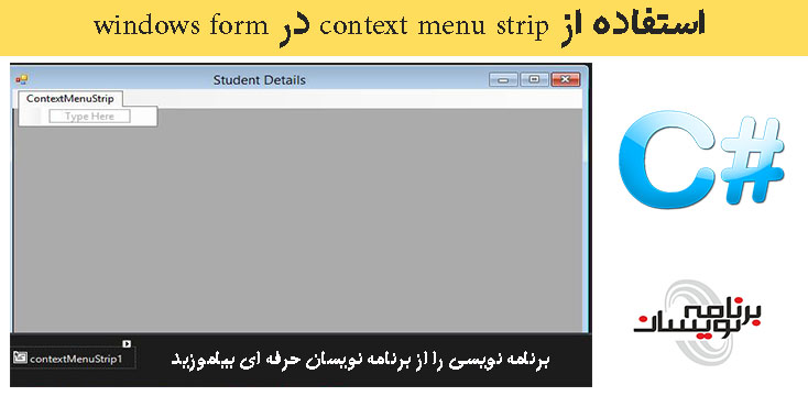 استفاده از context menu strip در windows form