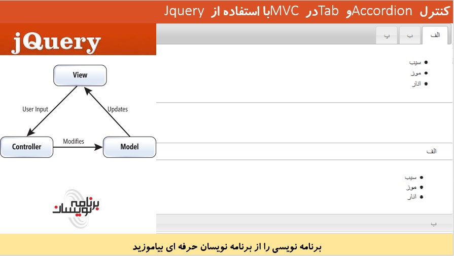 کنترل Accordion و Tab با استفاده از jQuery در MVC