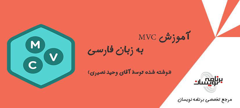 آموزش MVC به زبان فارسی (نوشته شده توسط آقای وحید نصیری)