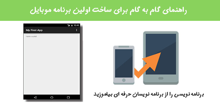  راهنمای گام به گام برای ساخت اولین برنامه موبایل 