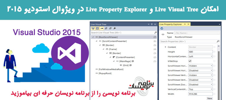 امکان  Live Visual Tree و Live Property Explorer در ویژوال استودیو 2015