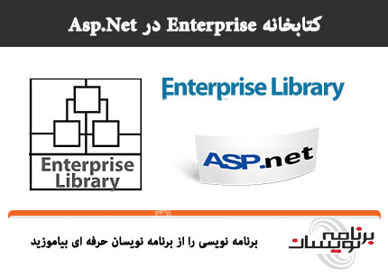 کتابخانه Enterprise در Asp.Net