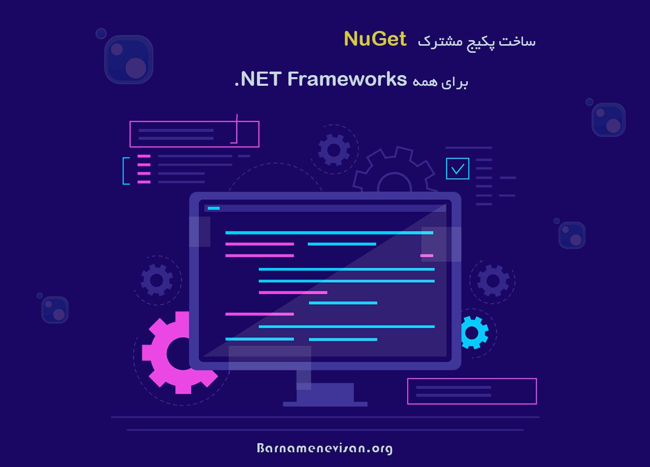 ساخت پکیج مشترک NuGet برای همه NET Frameworks.