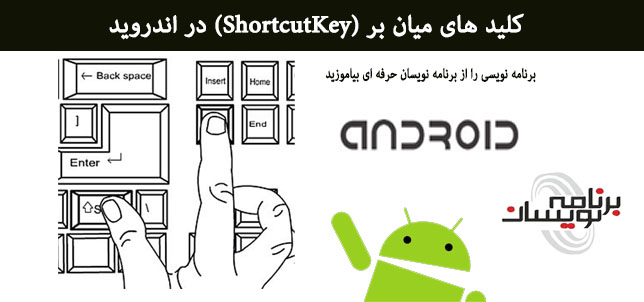 کلید های میان بر(Shortcut Key) در اندروید