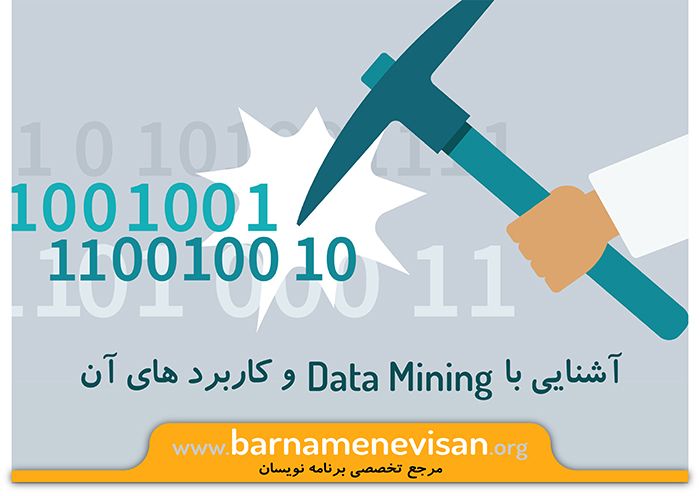  آشنایی با Data Mining و کاربرد آن 