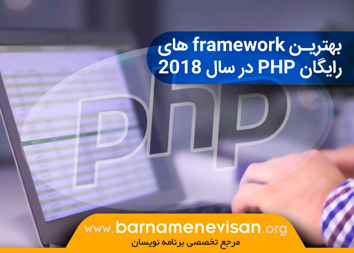 بهترین framework های رایگان PHP در سال 2018