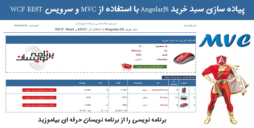 پیاده سازی سبد خرید AngularJS با استفاده از MVC  و سرویس WCF REST