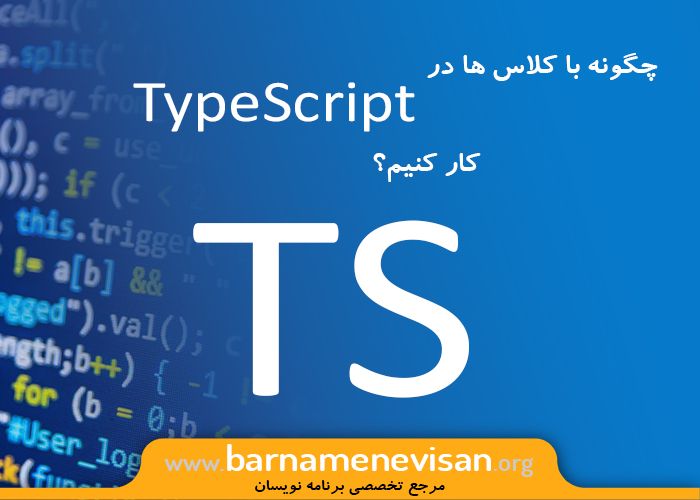چگونه با کلاس ها در Typescript کار کنیم؟