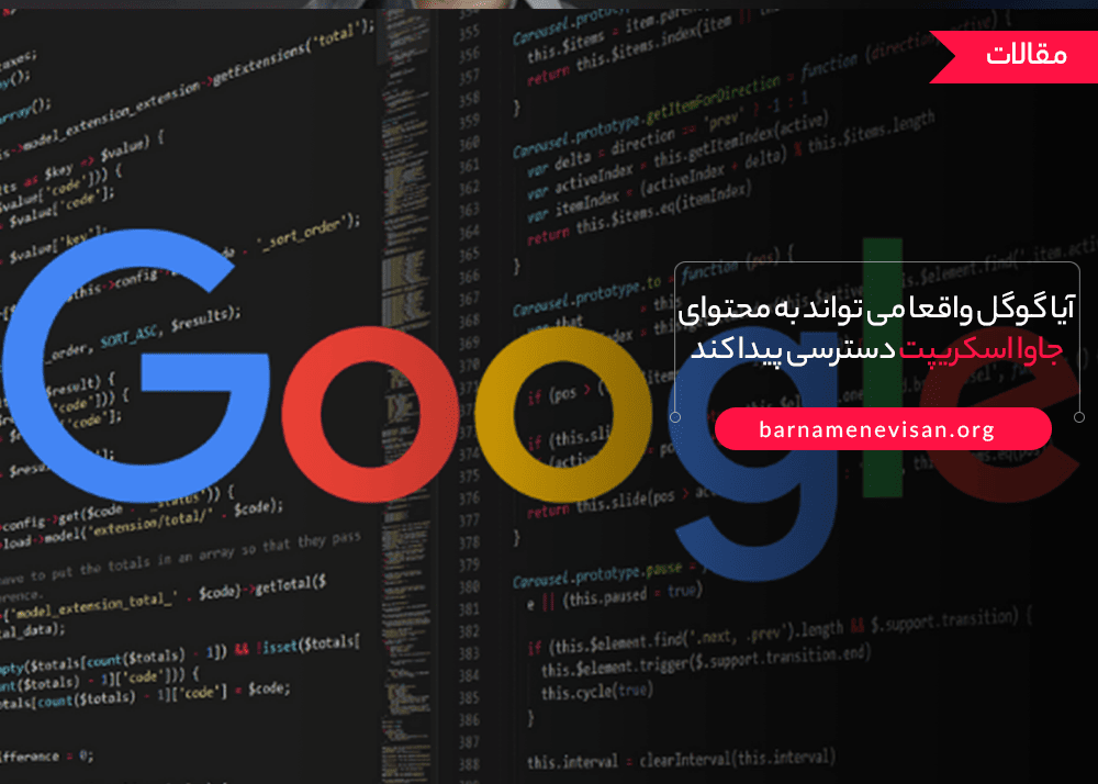  آیا گوگل واقعا می تواند به محتوای جاوا اسکریپت دسترسی پیدا کند؟ 