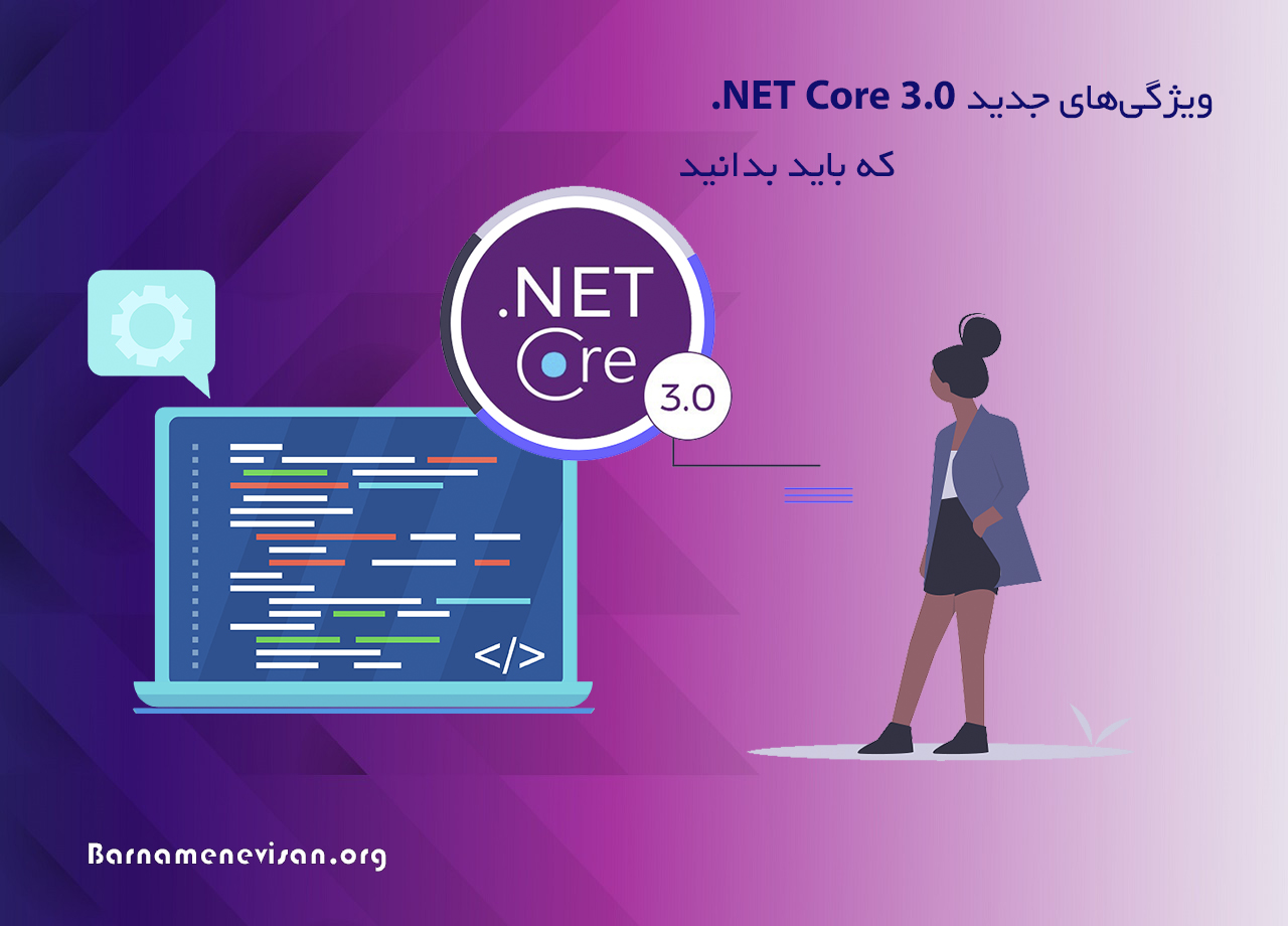 ویژگی‌های جدید NET Core: 3.0. که باید بدانید