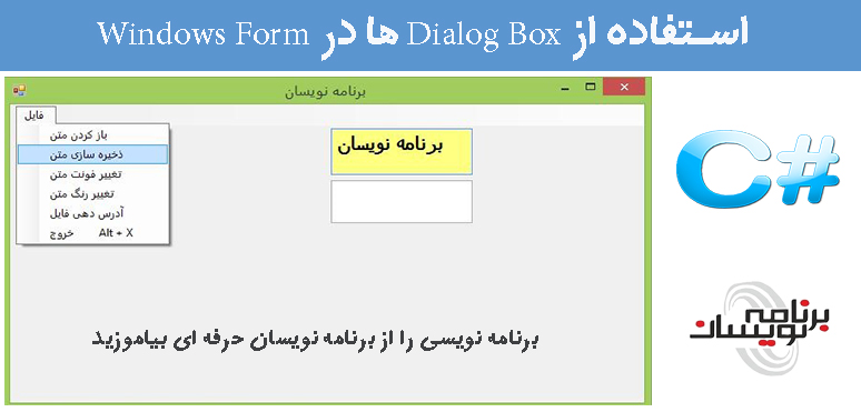 استفاده از Dialog Box  ها در Windows Form