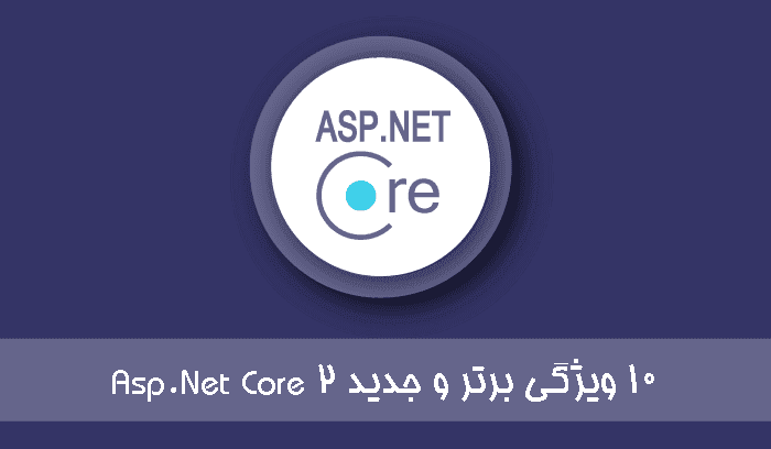 10ویژگی برتر و جدید ASP.NET Core 2.0
