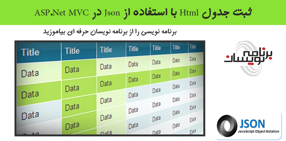 ثبت جدول Html با استفاده از Json در ASP.Net MVC