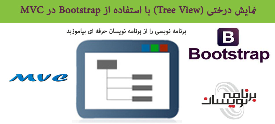 نمایش درختی (Tree View) با استفاده از  Bootstrap  در MVC
