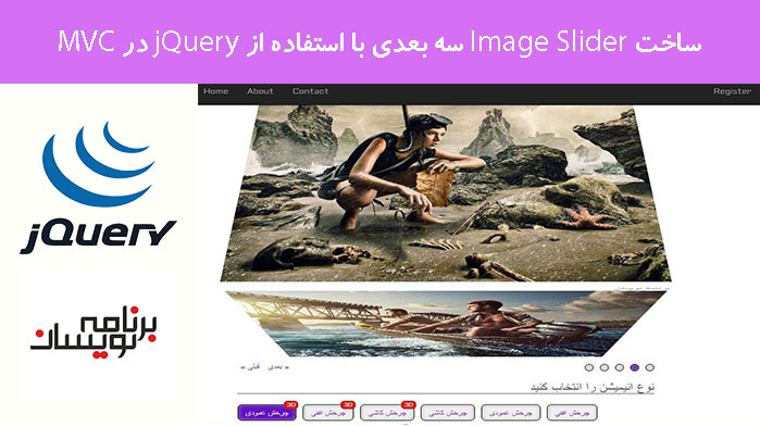 ساخت Image Slider سه بعدی با استفاده از jQuery  در MVC
