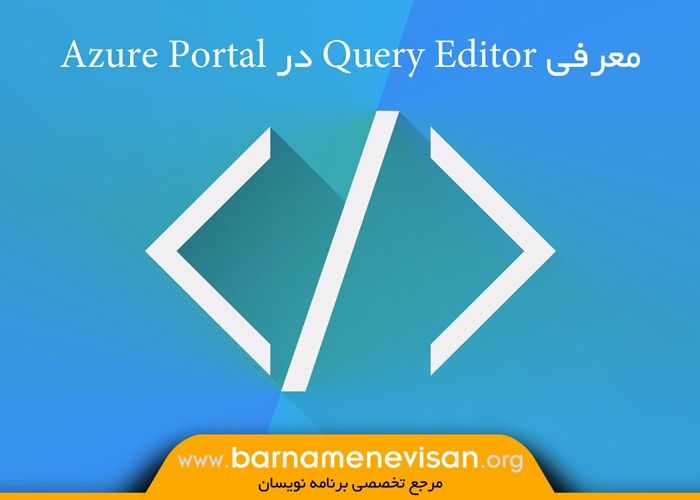 معرفی Query Editor در Azure Portal