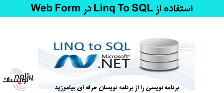 استفاده از Linq To SQL در Web Form