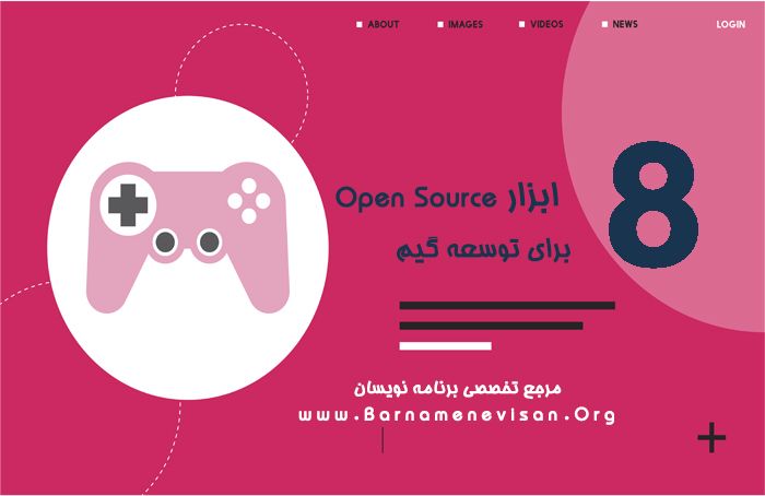  8 ابزار Open Source برای توسعه گیم 