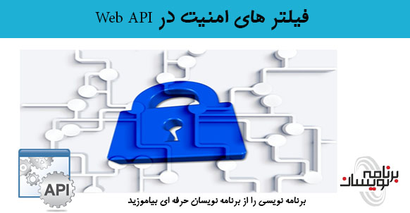 فیلتر های امنیت در  Web API
