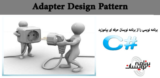 Adapter Design Pattern در #C