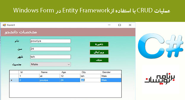 عملیات CRUD با استفاده ازEntity Framework در Windows Form 