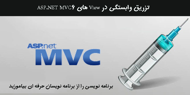 تزریق وابستگی در View های ASP.NET MVC6