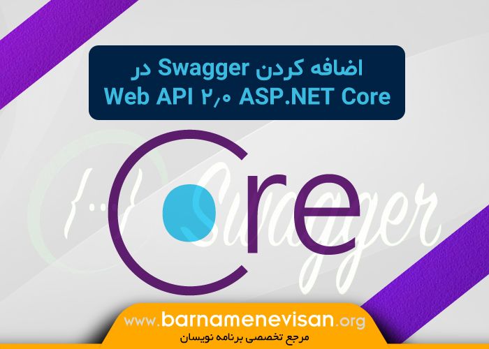 اضافه کردن Swagger در ASP.NET Core 2.0 Web API