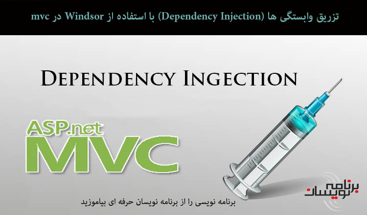 تزریق وابستگی ها (Dependency Injection) با استفاده از Windsor در mvc