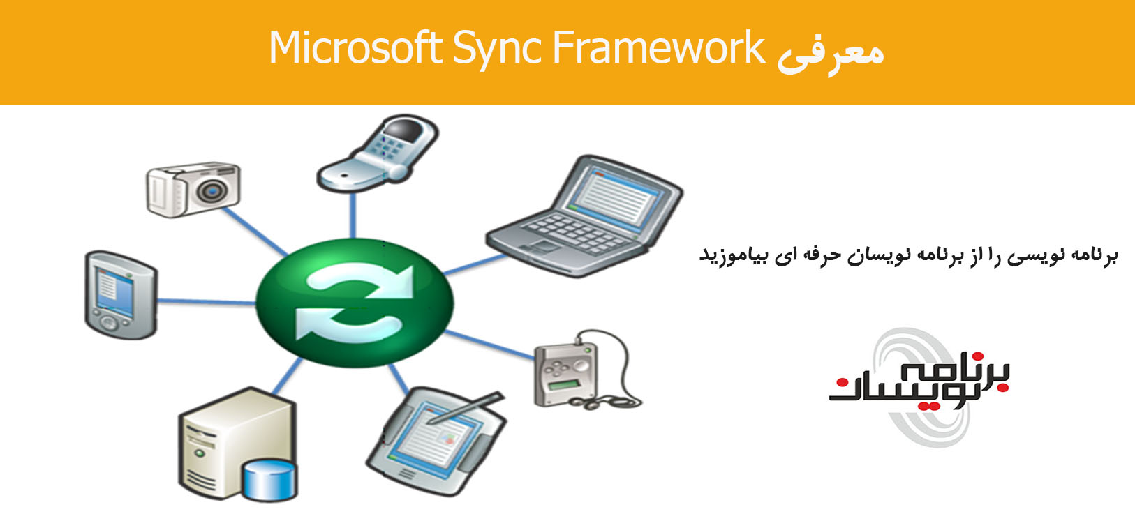 معرفی Microsoft Sync Framework