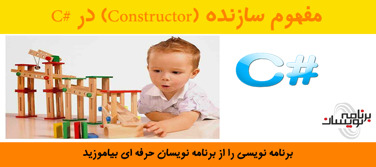 مفهوم سازنده (Constructor) در #C