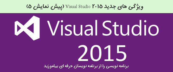 ویژگی های جدید Visual Studio 2015 (پیش نمایش 5)