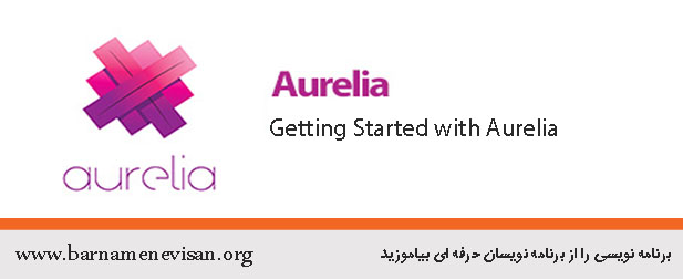  شروع کار با Aurelia