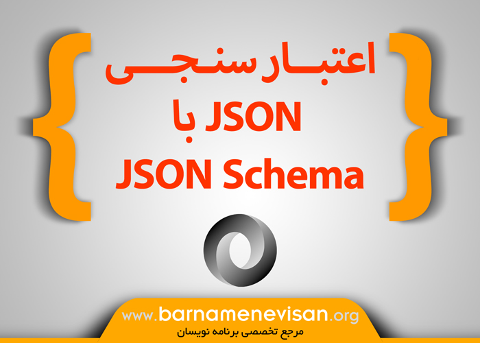 اعتبارسنجی JSON با JSON Schema