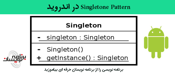 Singleton Pattern در اندروید