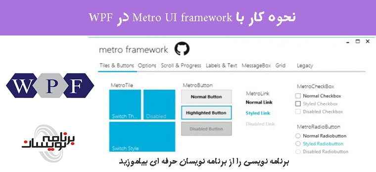 نحوه  کار با Metro UI  framework در WPF